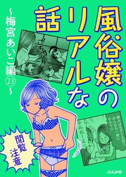 【閲覧注意】風俗嬢のリアルな話～梅宮あいこ編～