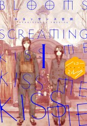 ＢＬＯＯＭＳ　ＳＣＲＥＡＭＩＮＧ　ＫＩＳＳ　ＭＥ　ＫＩＳＳ　ＭＥ　ＫＩＳＳ　ＭＥ　分冊版