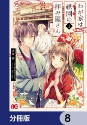 わが家は祇園の拝み屋さん【分冊版】