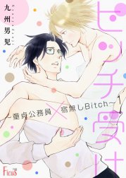 ビッチ受け～童貞公務員×宿無しＢｉｔｃｈ～