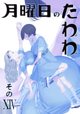 月曜日のたわわ 同人版 月曜日のたわわ 同人版１４｜比村奇石・比村乳業｜LINE マンガ