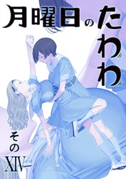 月曜日のたわわ 同人版