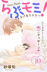 らぶモミ！～とろけるエステ～　分冊版