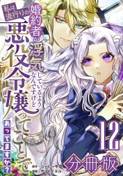 婚約者が浮気しているようなんですけど私は流行りの悪役令嬢ってことであってますか？【分冊版】