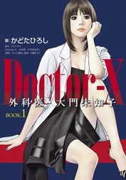 Ｄｏｃｔｏｒ－Ｘ　外科医・大門未知子