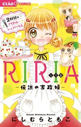 RIRIA－伝説の家政婦－