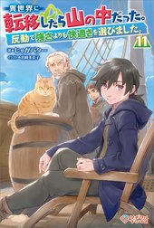 「異世界に転移したら山の中だった。反動で強さよりも快適さを選びました。」シリーズ