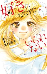 好きにならずにいられない
