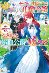 妹ばかり可愛がられた伯爵令嬢、妹の身代わりにされ残虐非道な冷血公爵の嫁となる