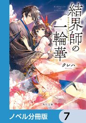 結界師の一輪華【ノベル分冊版】