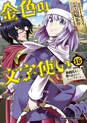 金色の文字使い　―勇者四人に巻き込まれたユニークチート―