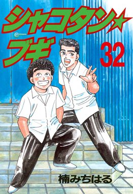 シャコタン・ブギ 32 Amazon | 1/24 アオシマ シャコタン ブギ 水谷君のY32シーマ