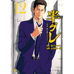 27話無料】半グレ―六本木 摩天楼のレクイエム―｜無料マンガ
