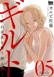 ギルト ～君の未来を奪う罪と罰～