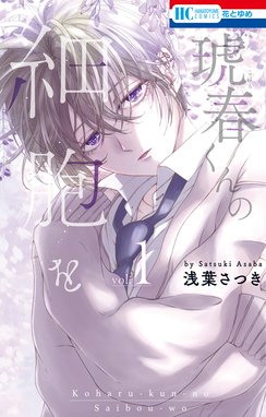 山田の学級日誌 1 (花とゆめコミックス) | 青海瑠依 | 少女