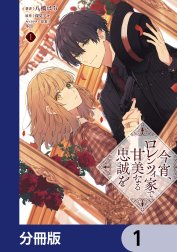 今宵、ロレンツィ家で甘美なる忠誠を【分冊版】