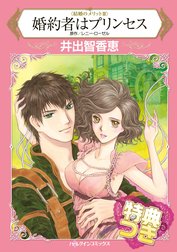 婚約者はプリンセス