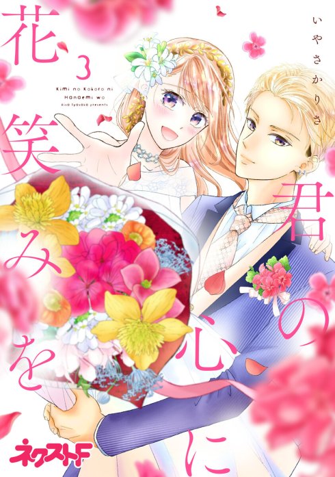 【単話売】君の心に花笑みを