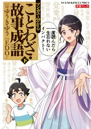 マンガで分かることわざ・故事成語