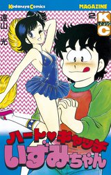 ハートキャッチ♡いずみちゃん 駿河屋 - 【買取】ハートキャッチいずみちゃん(7)（少年コミック）