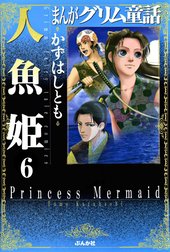 まんがグリム童話　人魚姫（分冊版）