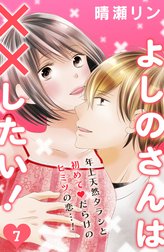 よしのさんは××したい！［ｃｏｍｉｃ　ｔｉｎｔ］分冊版