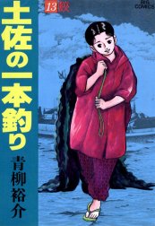 土佐の一本釣り