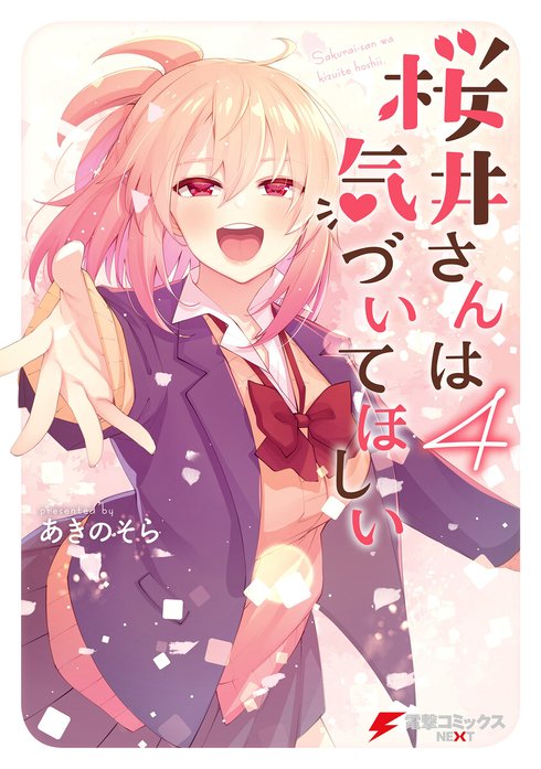 3話無料】桜井さんは気づいてほしい【分冊版】｜無料マンガ｜LINE マンガ