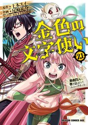 金色の文字使い　―勇者四人に巻き込まれたユニークチート―