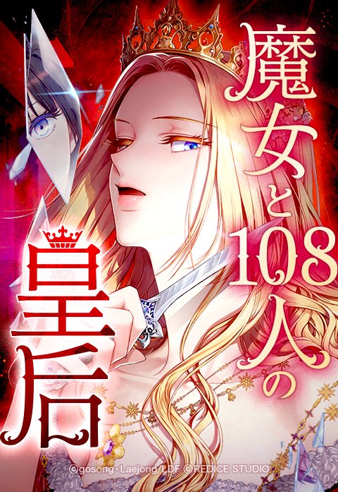 魔女と108人の皇后