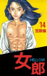 女郎 MELLOW