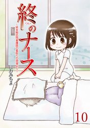 終のナース～終末期訪問看護師の看取りの現場より～ 【せらびぃ連載版】