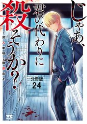 じゃあ、君の代わりに殺そうか？【分冊版】