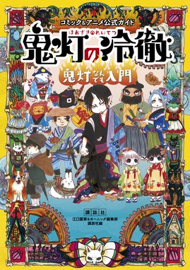 コミック＆アニメ公式ガイド 鬼灯の冷徹 地獄の手引書 コミック 