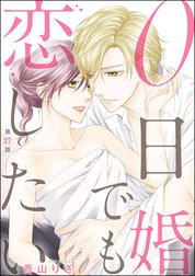 0日婚でも恋したい（分冊版）