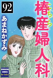 こちら椿産婦人科（分冊版）