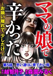 ママの娘で辛かった～お願い離れて、少しだけ。～（分冊版）