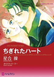 ちぎれたハート （分冊版）