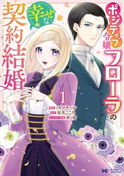 ポジティブ令嬢フローラの幸せな契約結婚（コミック）