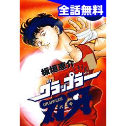 371話無料】グラップラー刃牙｜無料マンガ｜LINE マンガ