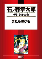 まだらのひも　【石ノ森章太郎デジタル大全】