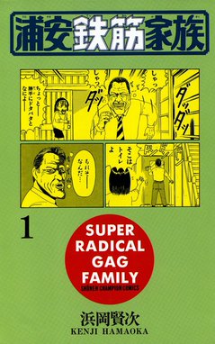 浦安鉄筋家族　漫画 large