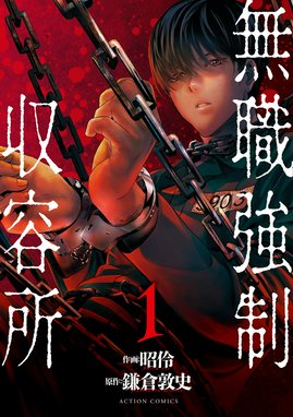 人間カード【分冊版】 人間カード【分冊版】 第45話｜黒井嵐輔・塩塚誠 