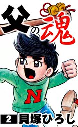 父の魂
