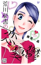 荒川秘書の恋の憂鬱