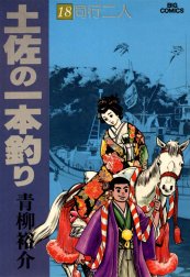 土佐の一本釣り