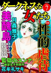 ダークネスな女たち