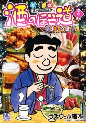 酒のほそ道 四十五・五