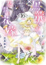 【分冊版】黒龍さまの見習い花嫁