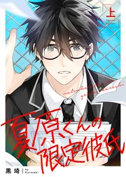 【特装版】夏原くんの限定彼氏【特典付き】